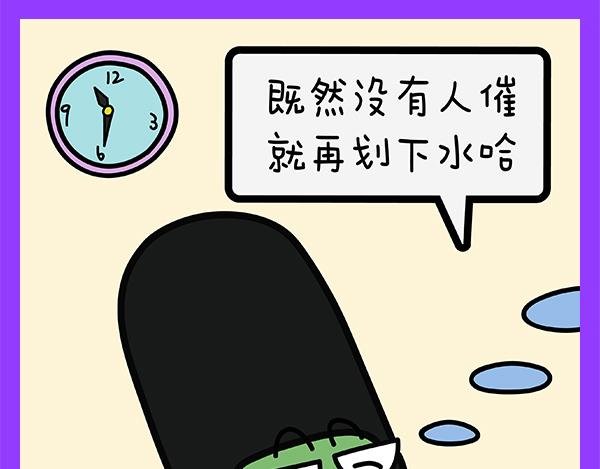 03重度拖延症患者的日常