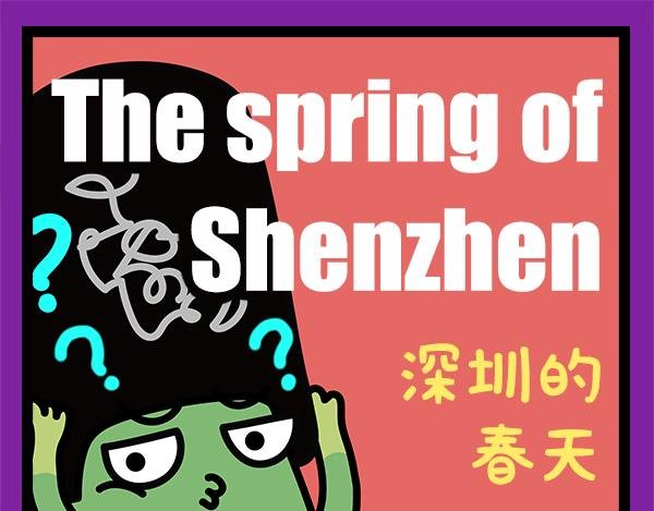 01深圳的春天