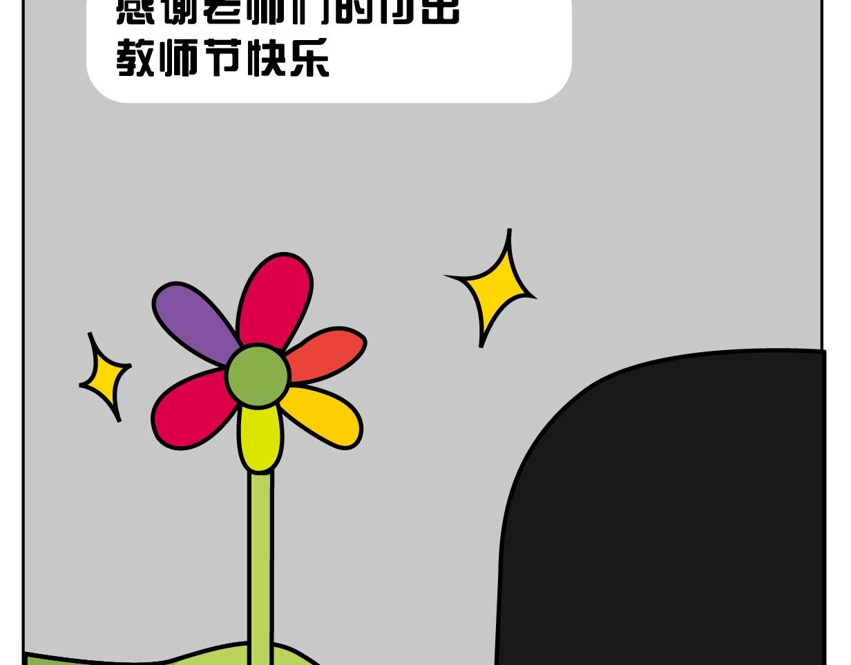 教师节