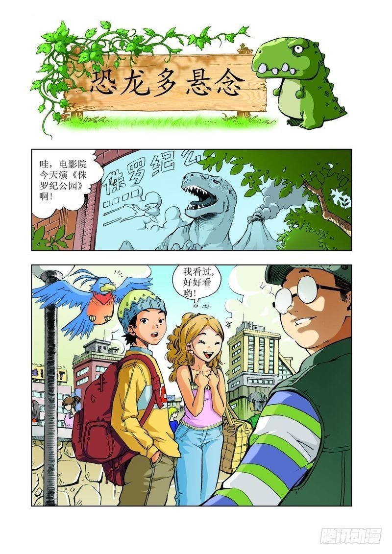 恐龙多悬念01