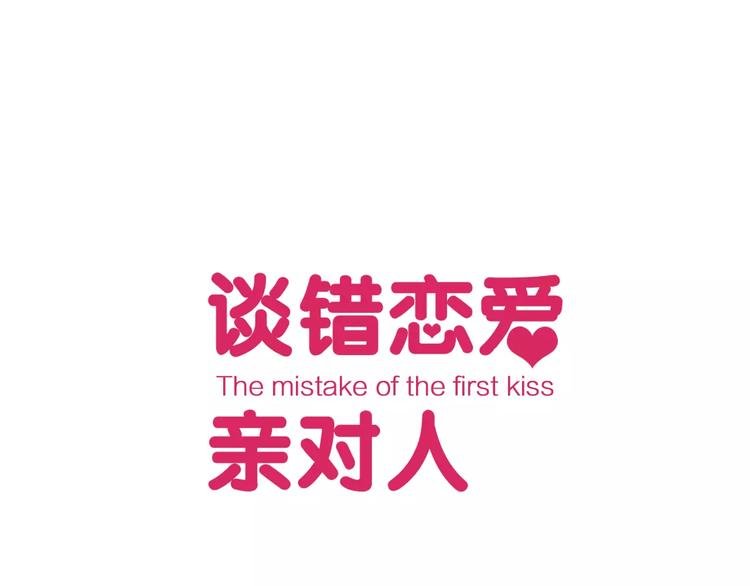 第3话 初吻的对象居然？