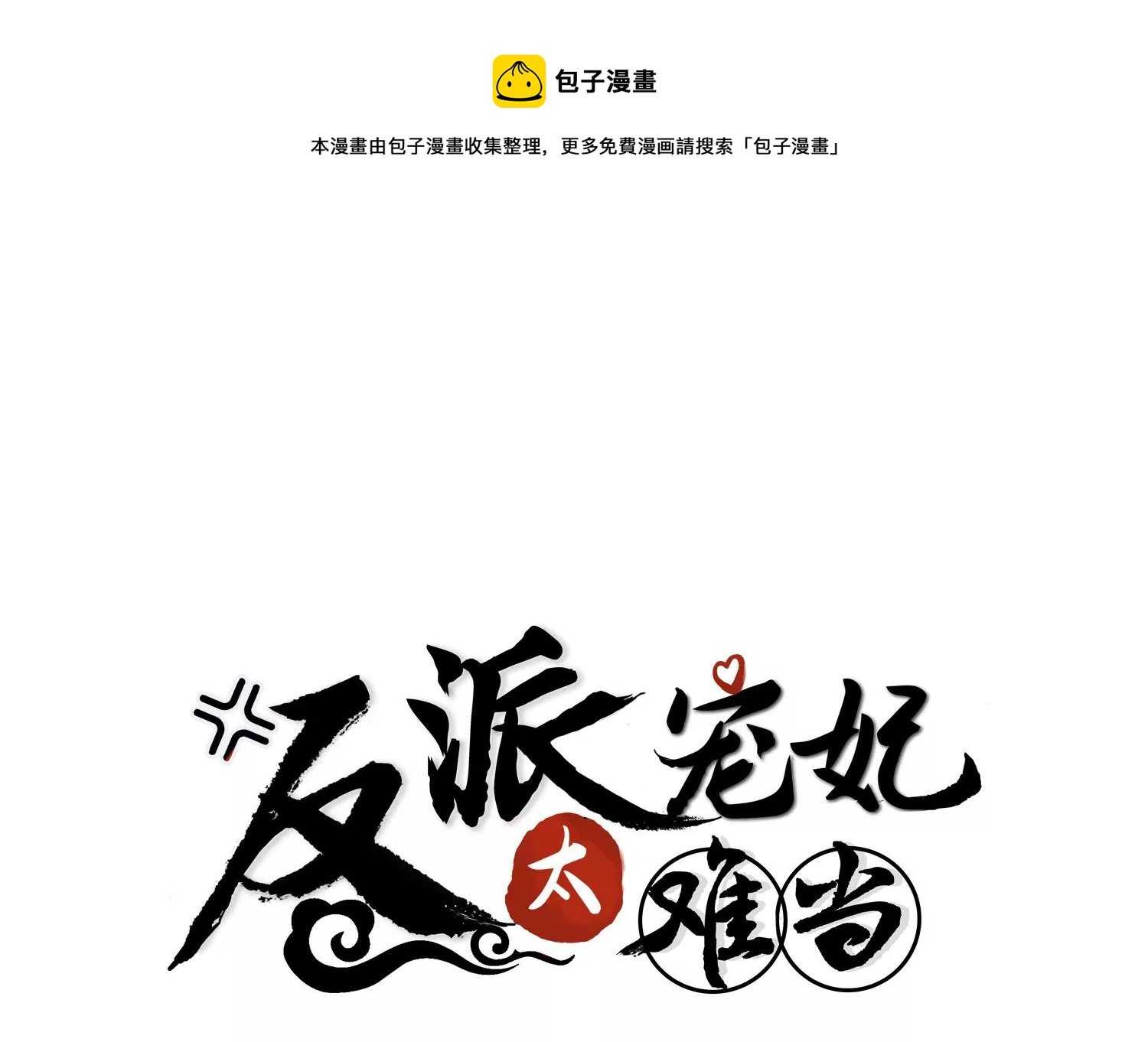 第121话 拒婚