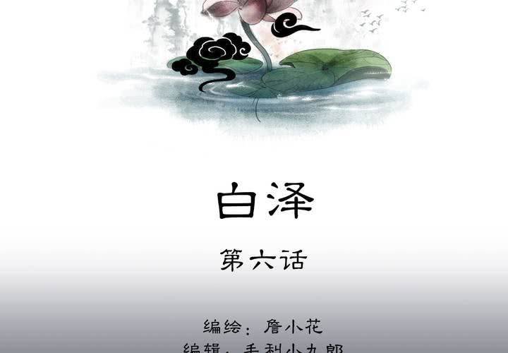 #5 白泽 第六话