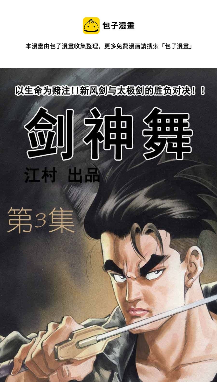 剑神舞 第3集