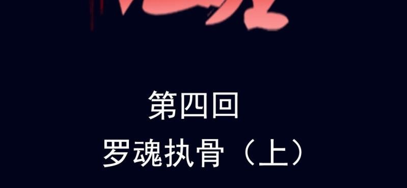 第四回 罗魂执骨（上）