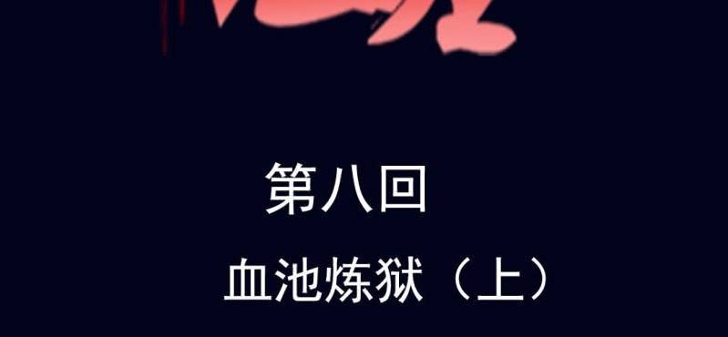 第八回 血池炼狱（上）