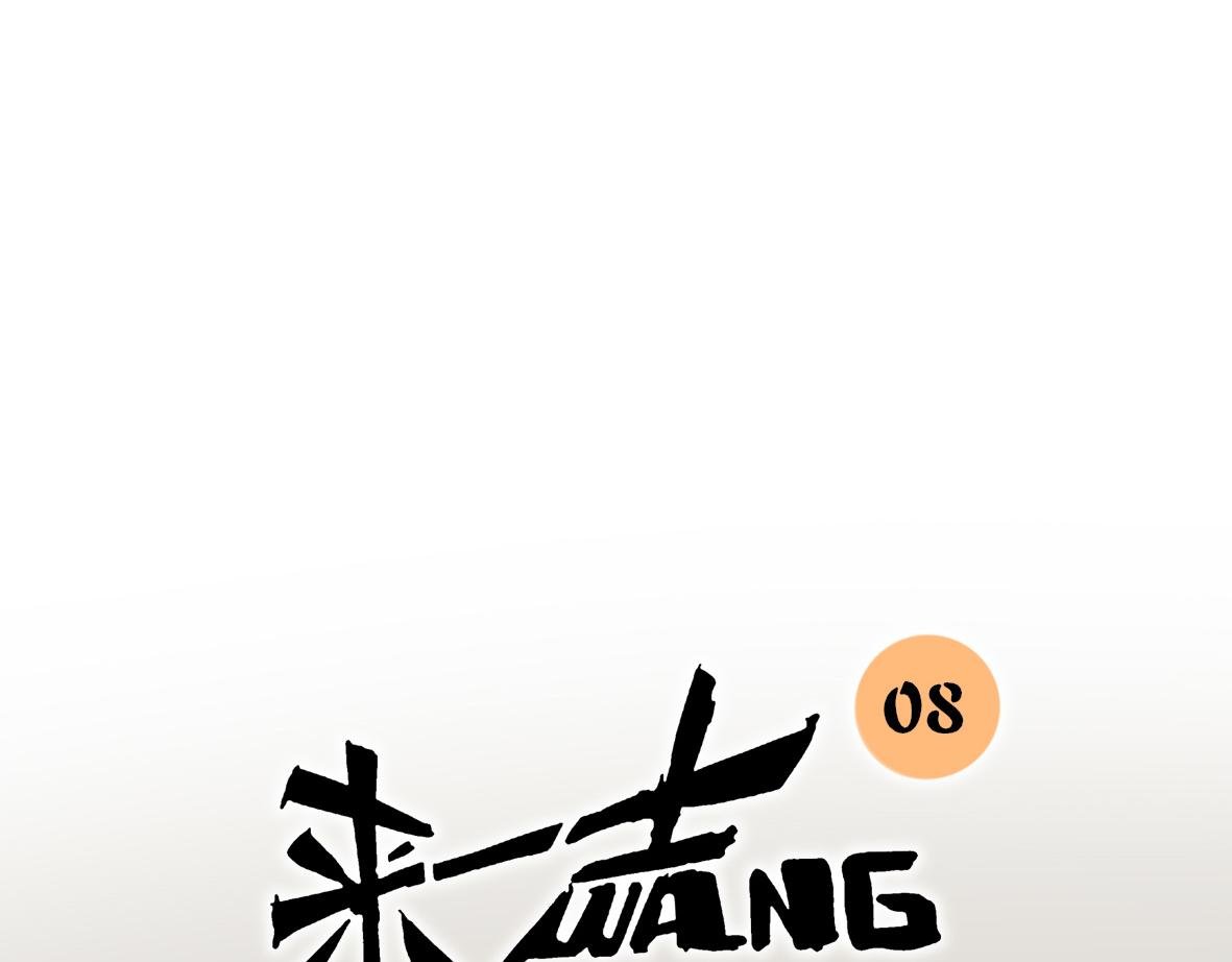第08话 他眼痛、他背痛、他头痛