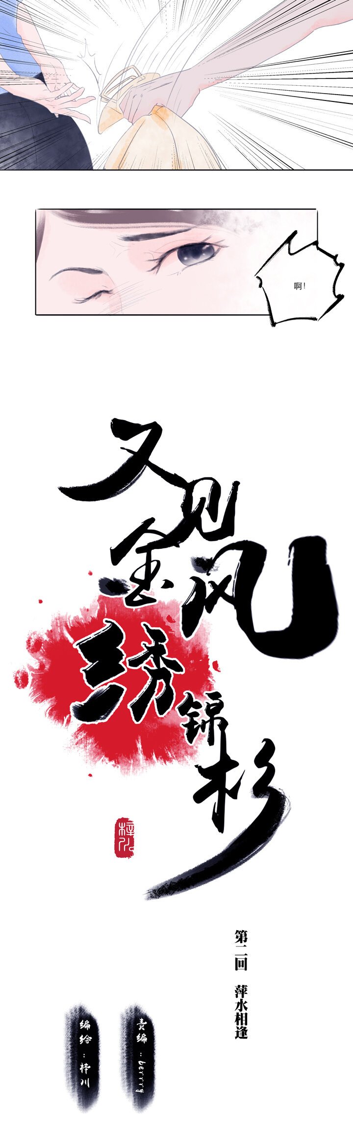 02 萍水相逢