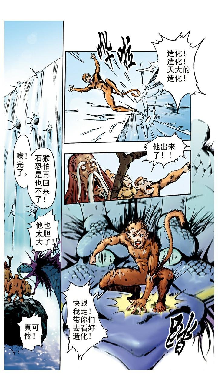 第2话 美猴王