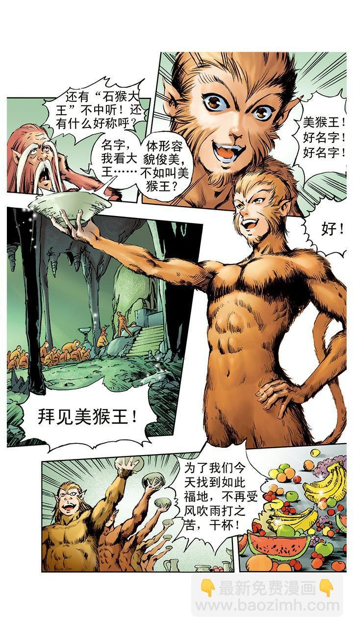 第2话 美猴王