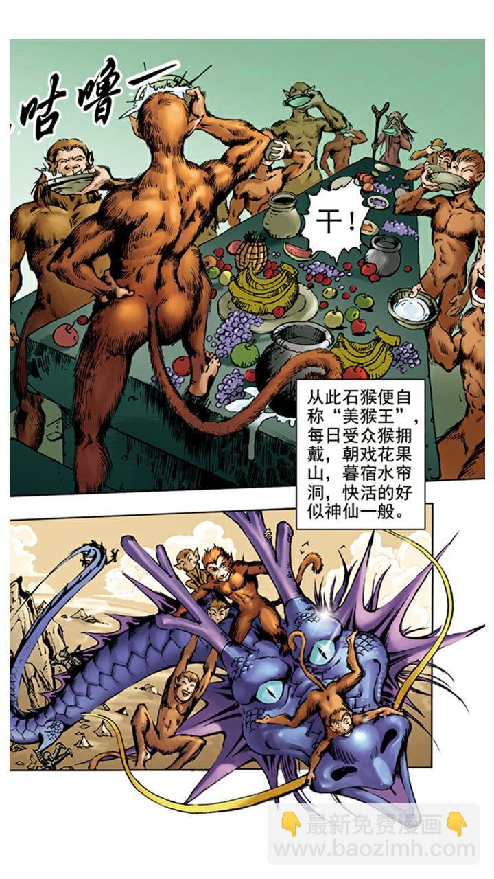 第2话 美猴王