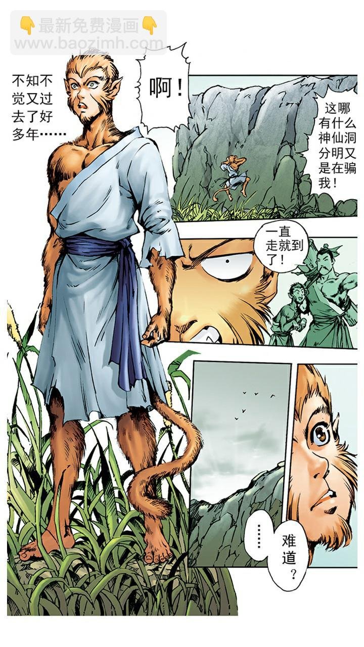 第2话 美猴王