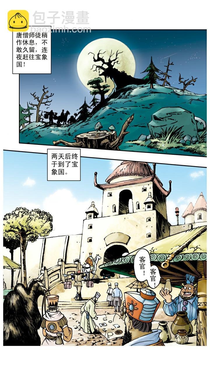 第46话 宝象国