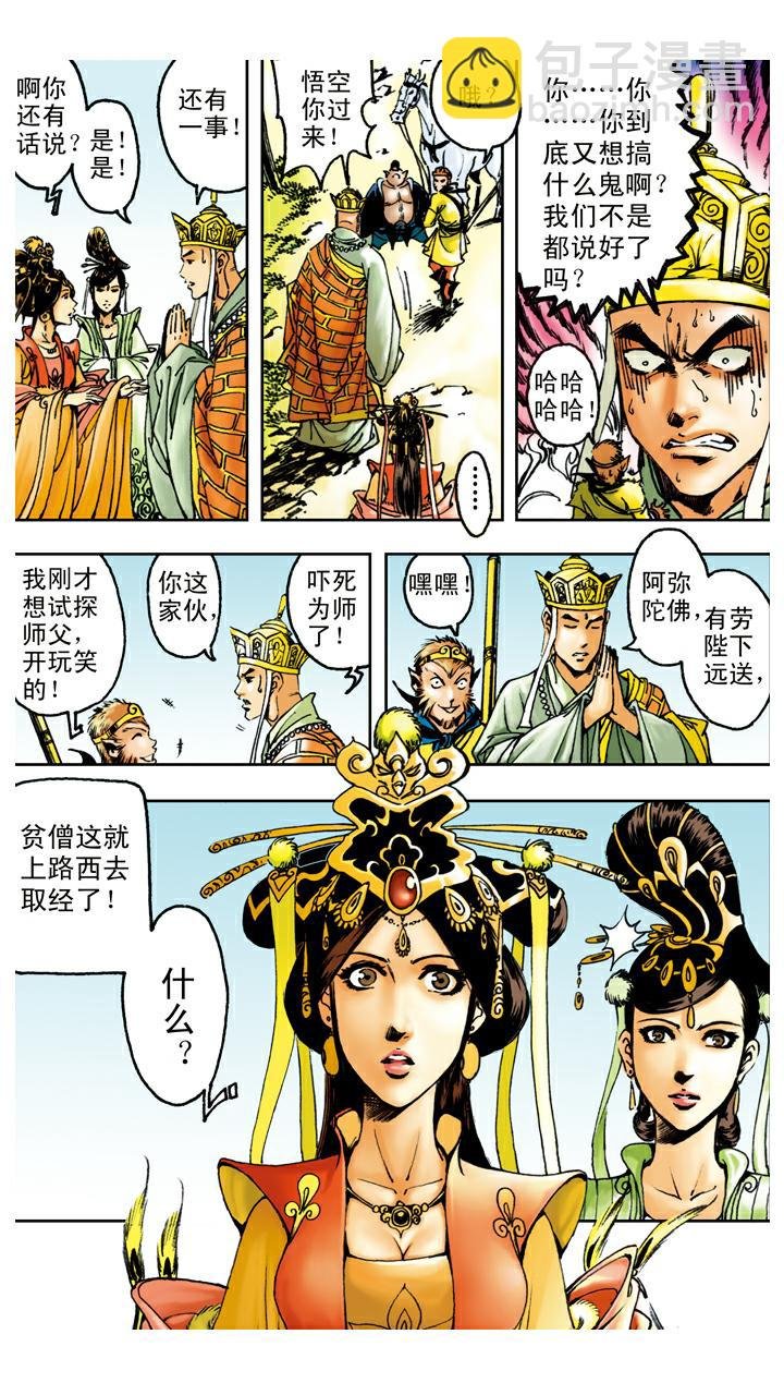 第90话 毒敌山琵琶洞