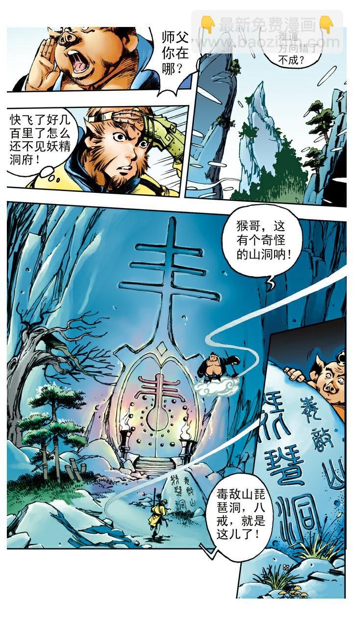 第90话 毒敌山琵琶洞