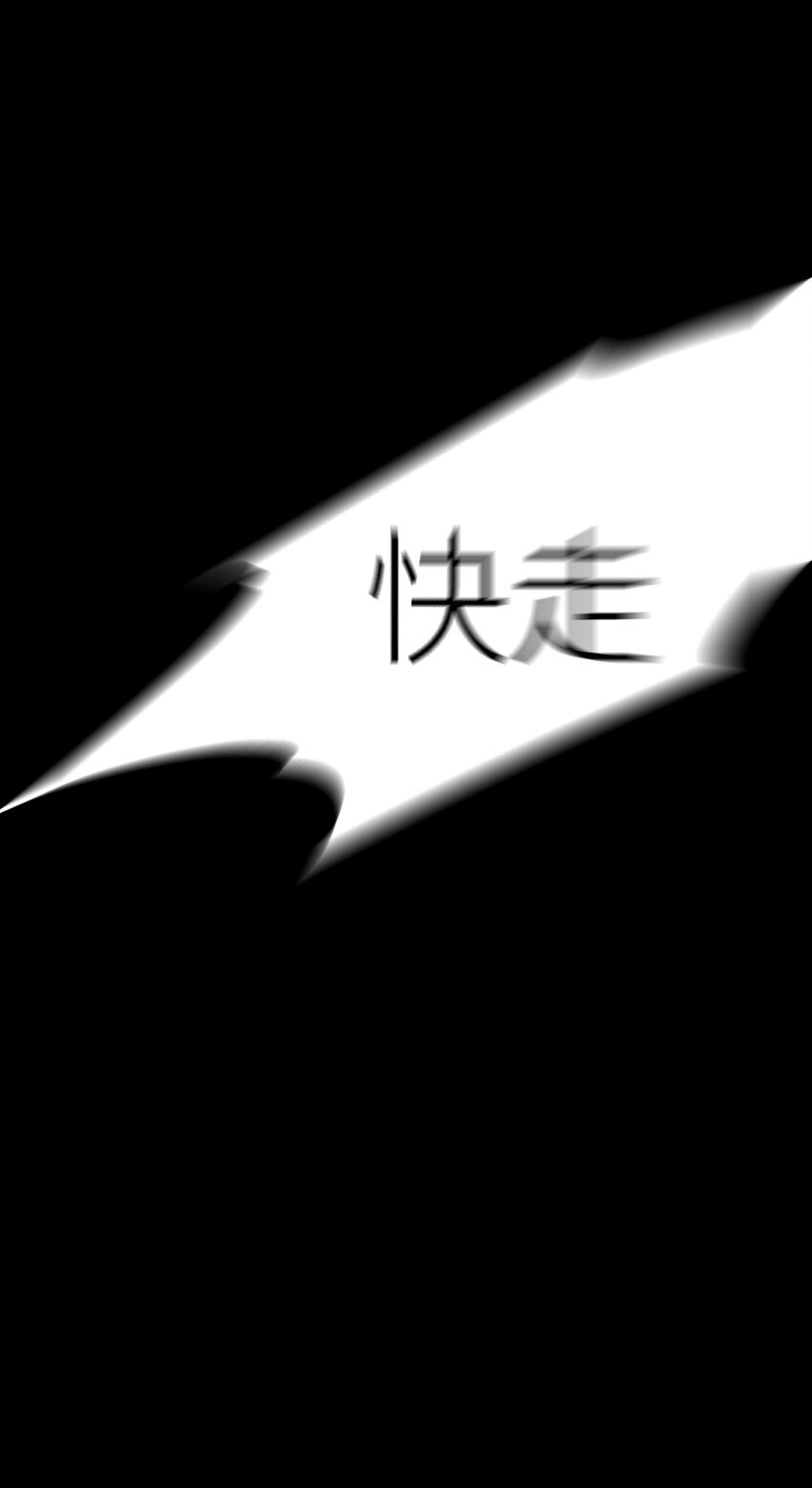 2 你不会是想回去救人吧？