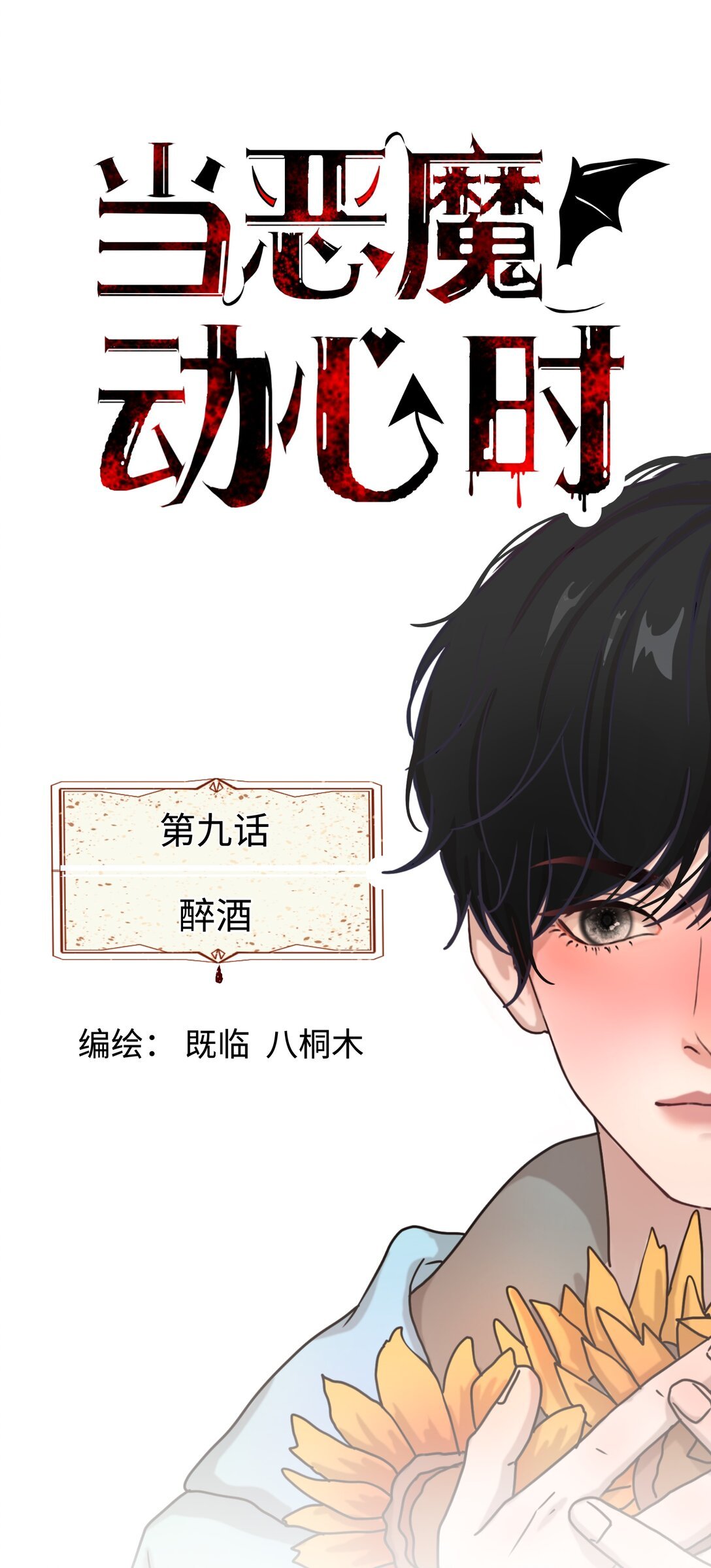 第9话 醉酒