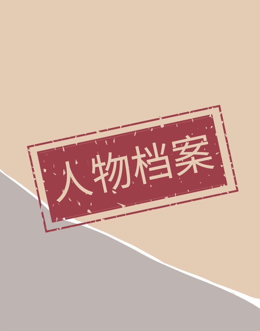 人物档案 腹黑恶魔X颜控脆皮大学生