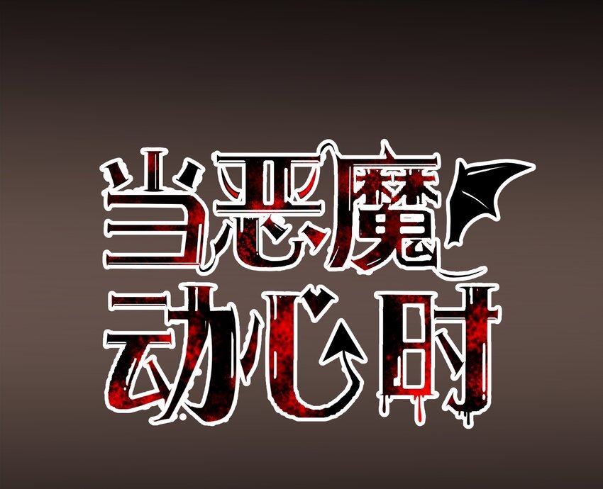 人物档案 腹黑恶魔X颜控脆皮大学生