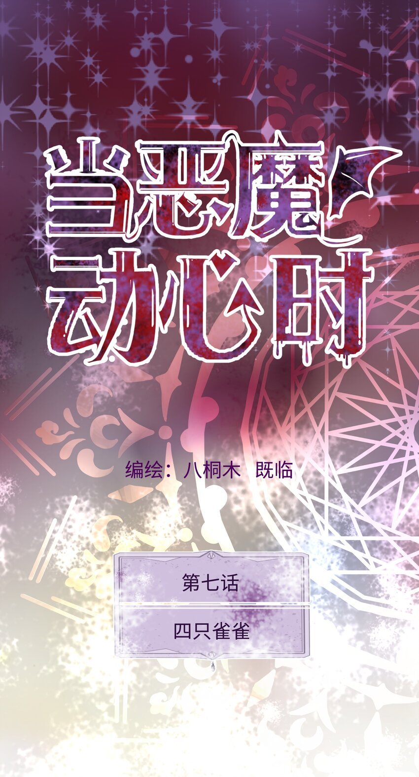 第7话 四只雀雀