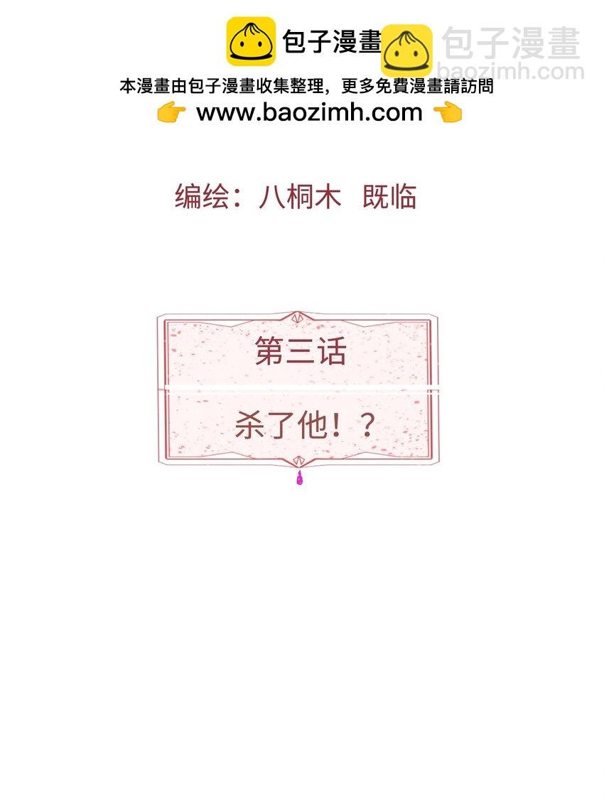 第3话 杀了他！？