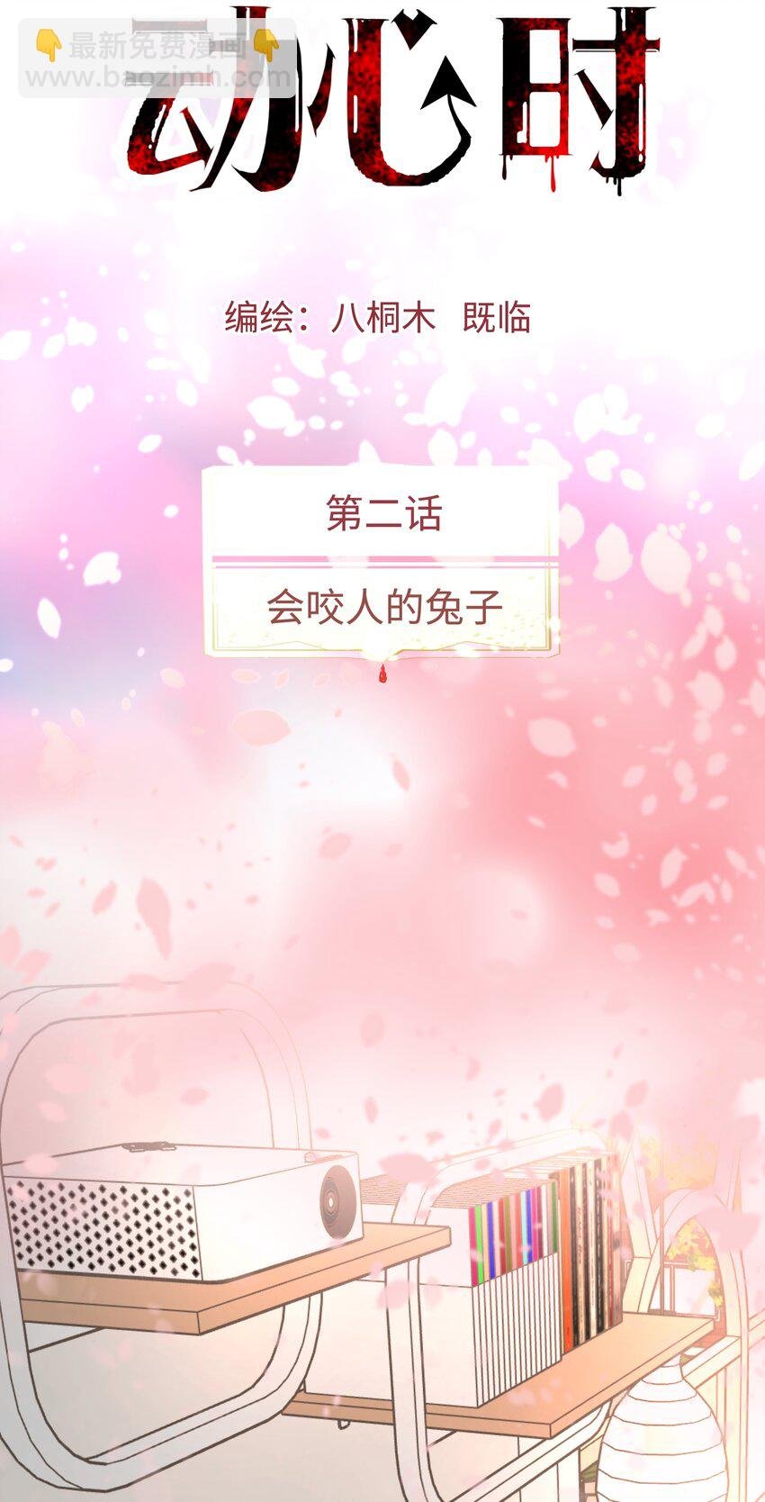第2话 会咬人的兔子