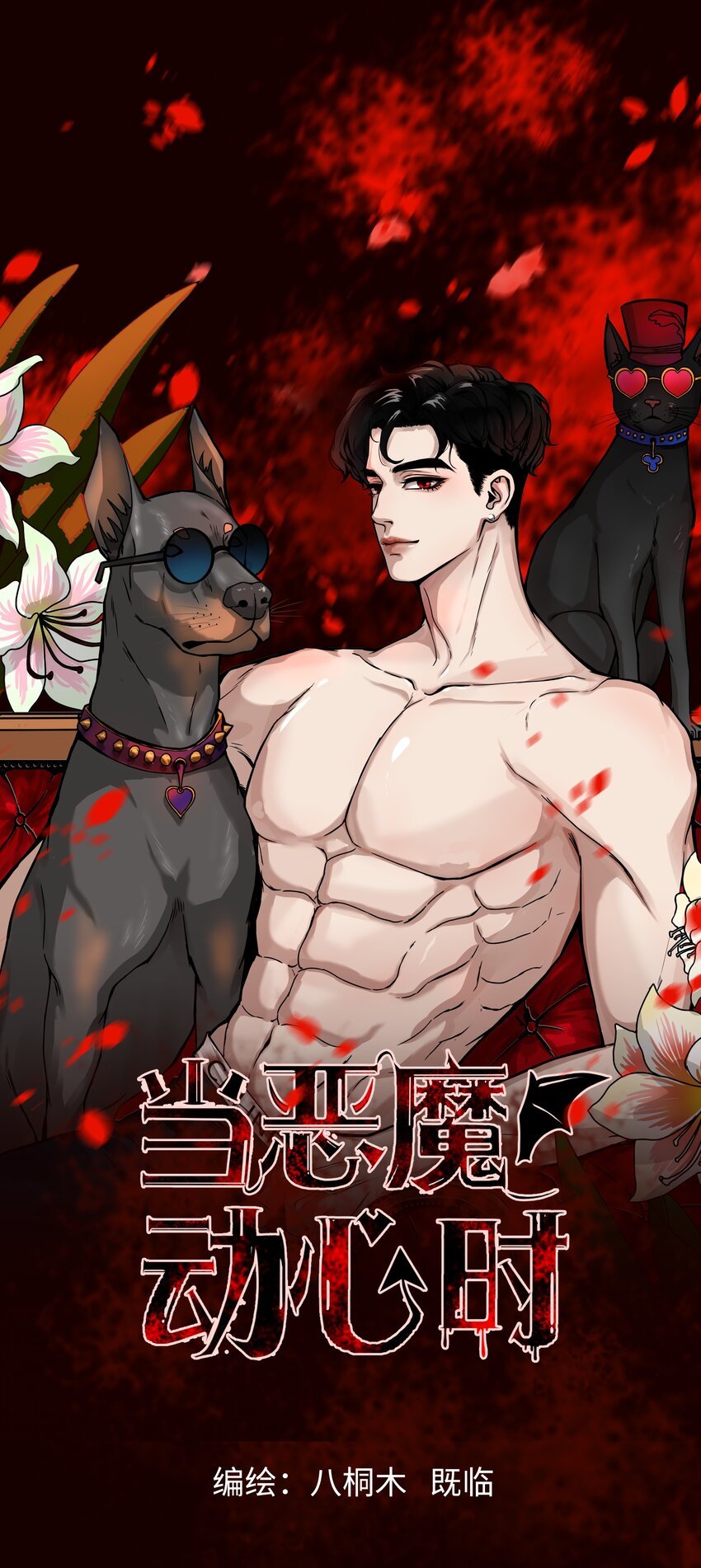 第1话 救命！爱豆在线变恶魔
