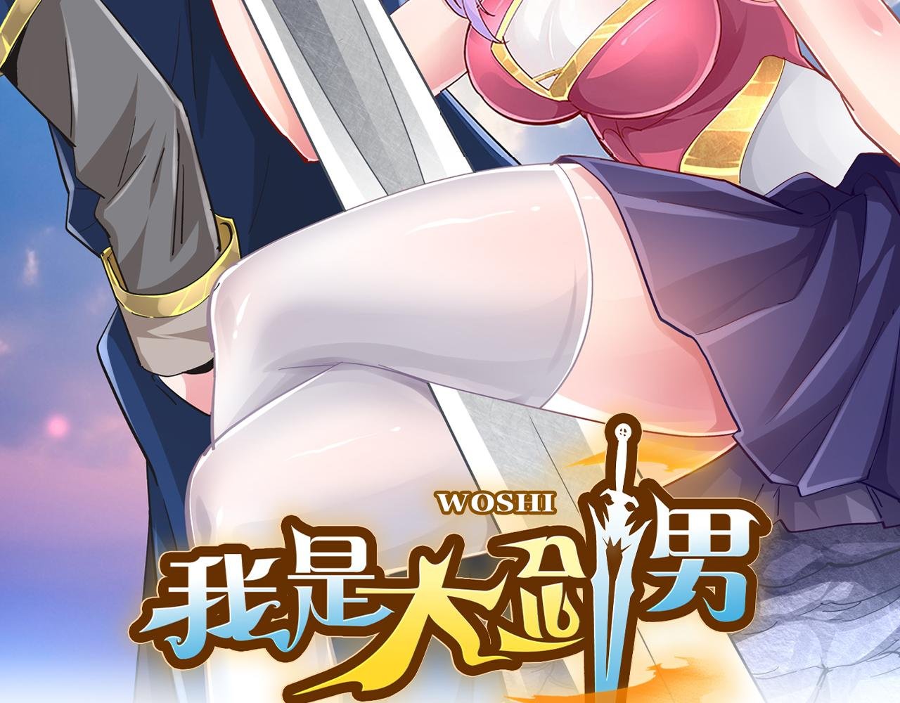 第四话 把我的大宝剑还给我