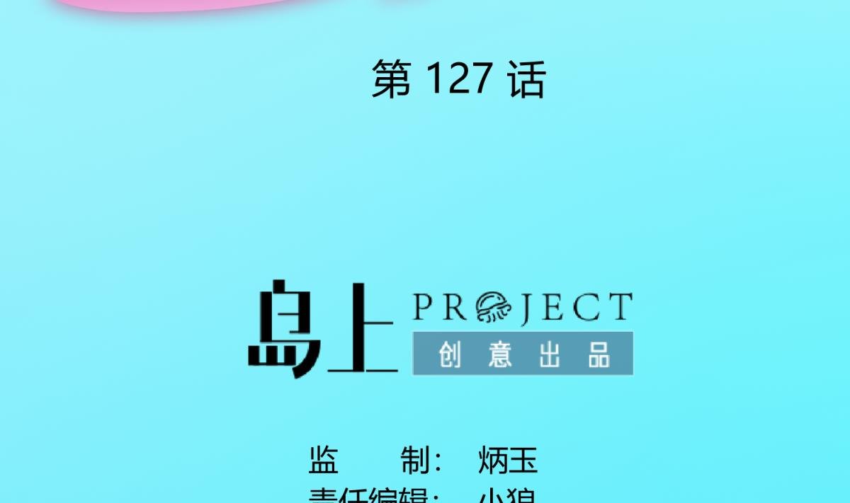 第127话 永远不可能独守空房