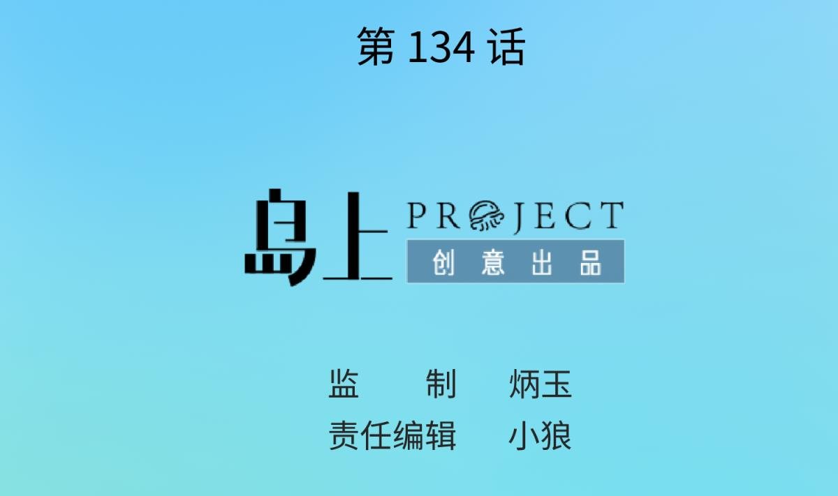 第134话 有个坏消息