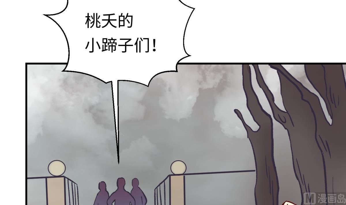 第141话 桃夭出事了！