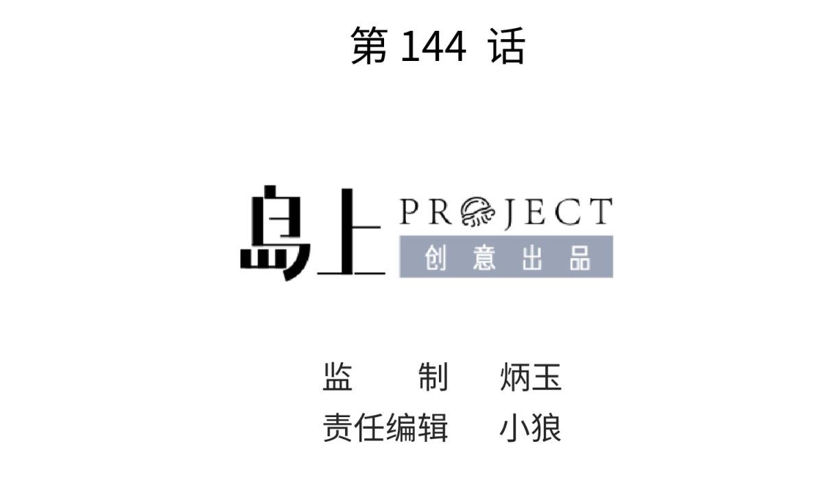 第144话 装个蛋啊！