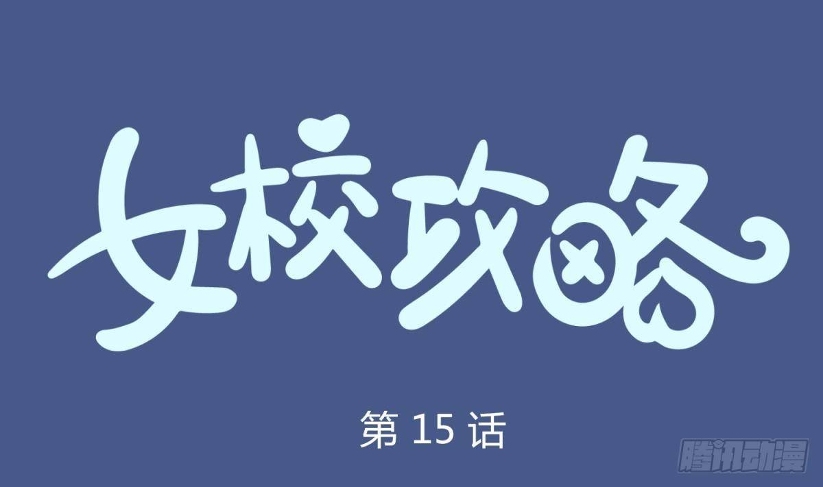 第15话 爱神降临？
