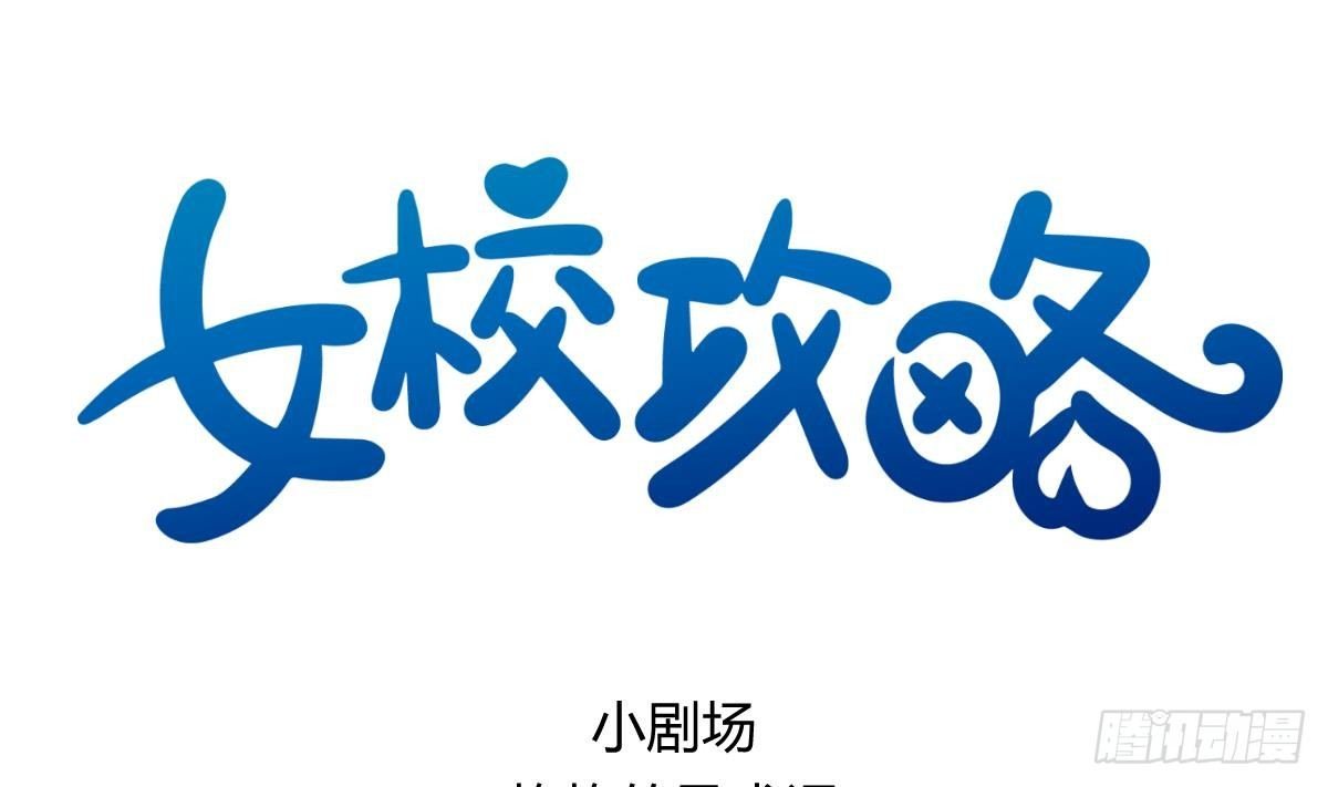 第15话之后 小剧场格格的马术课