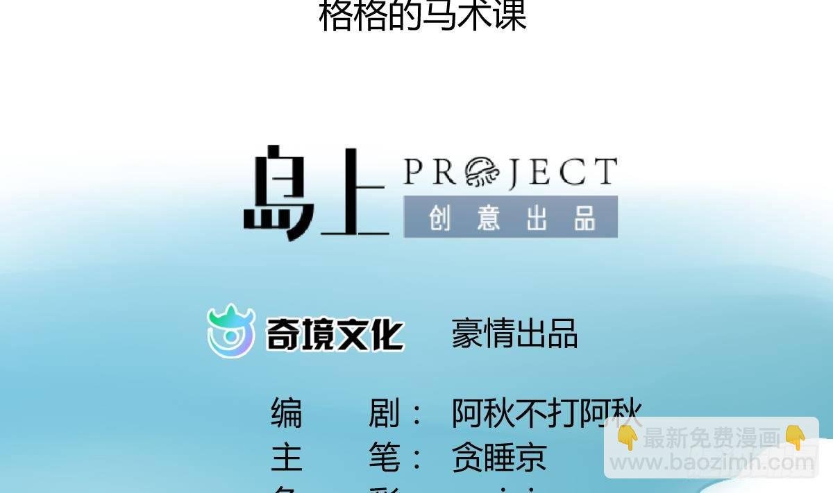 第15话之后 小剧场格格的马术课