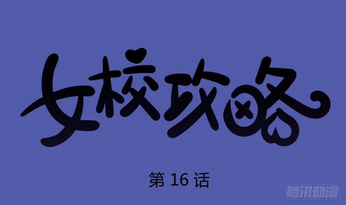 第16话 实锤！女神的丑闻！