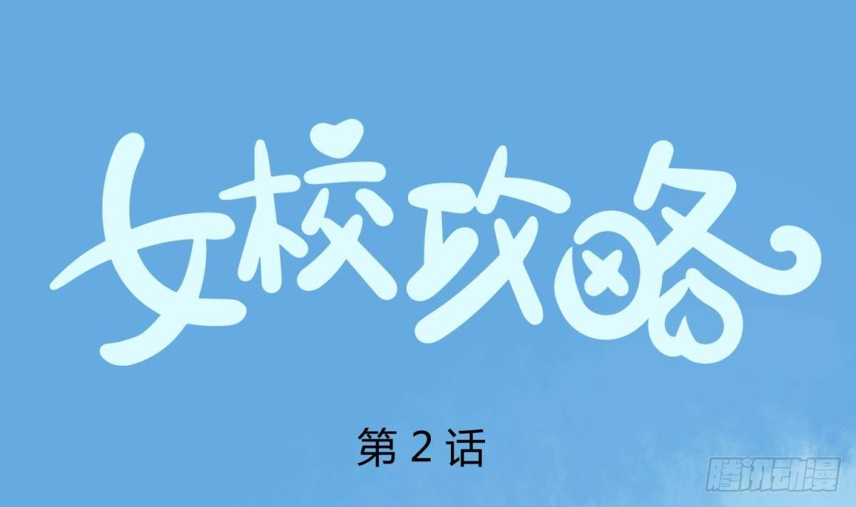 第2话 草莓小内内