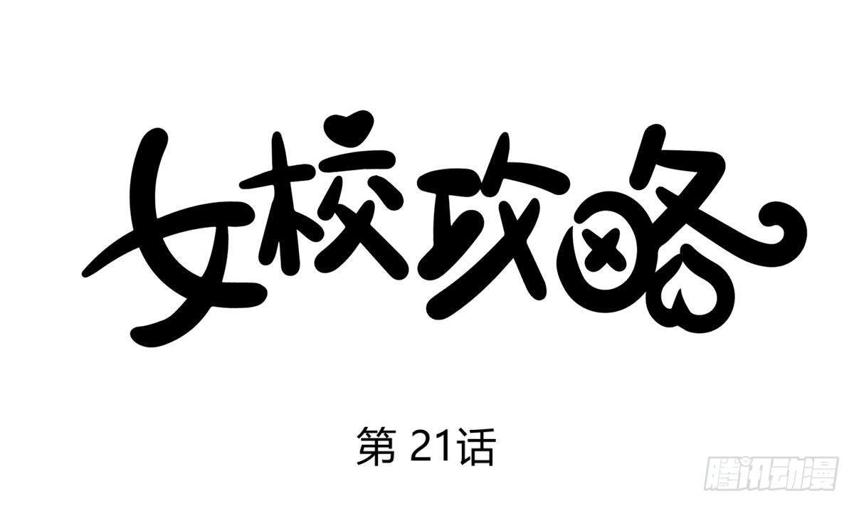 第21话 退学倒计时！