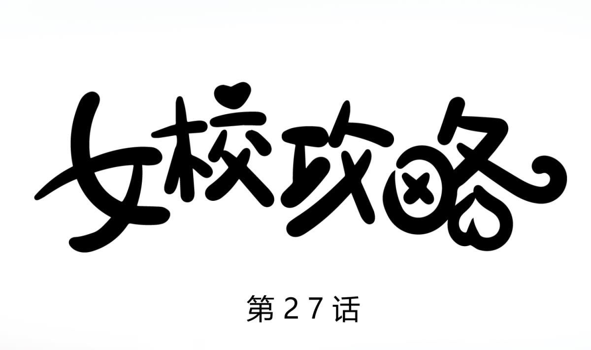 第27话 血战泳装专卖店