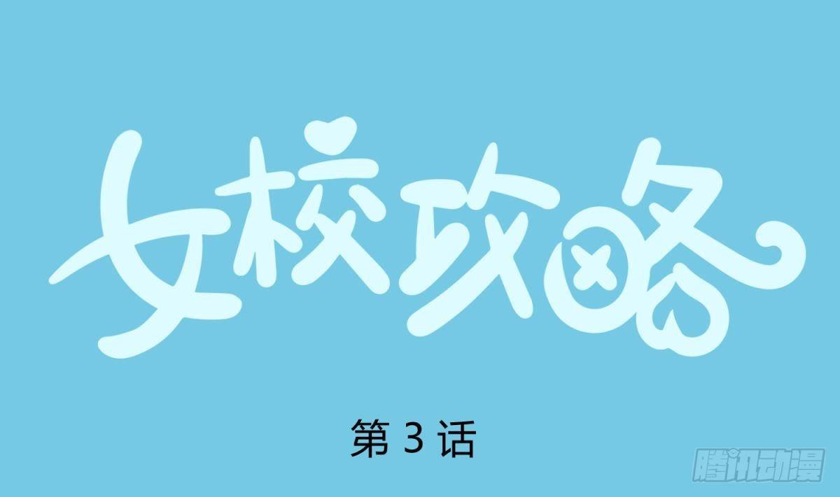 第3话 这是妹子的大腿？