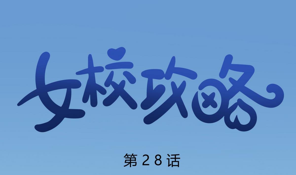 第28话 胸险的校外集训