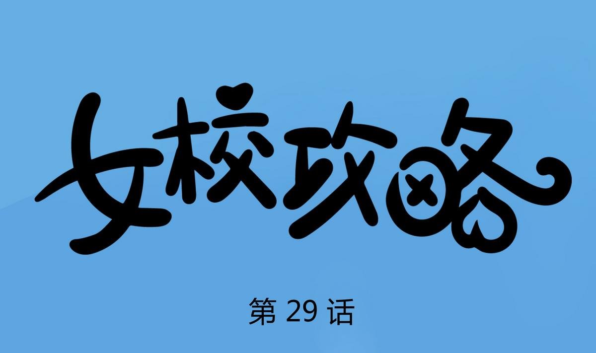 第29话 人工呼吸要适度