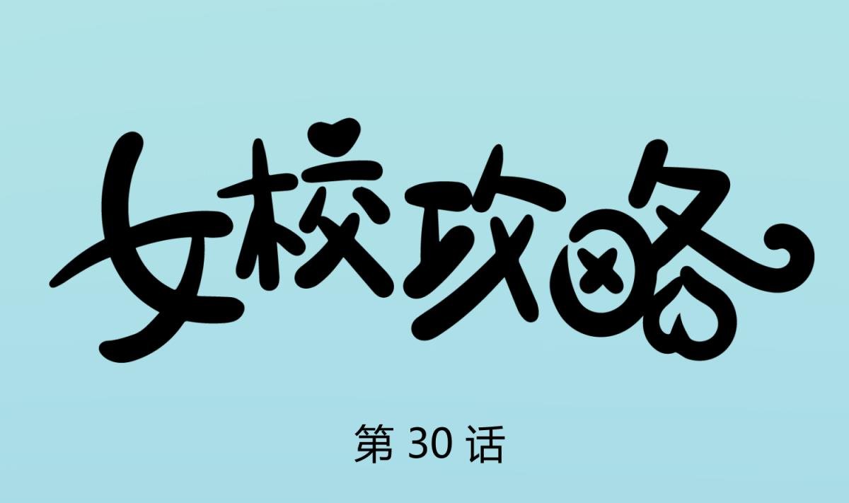 第30话 大难不死必有艳福