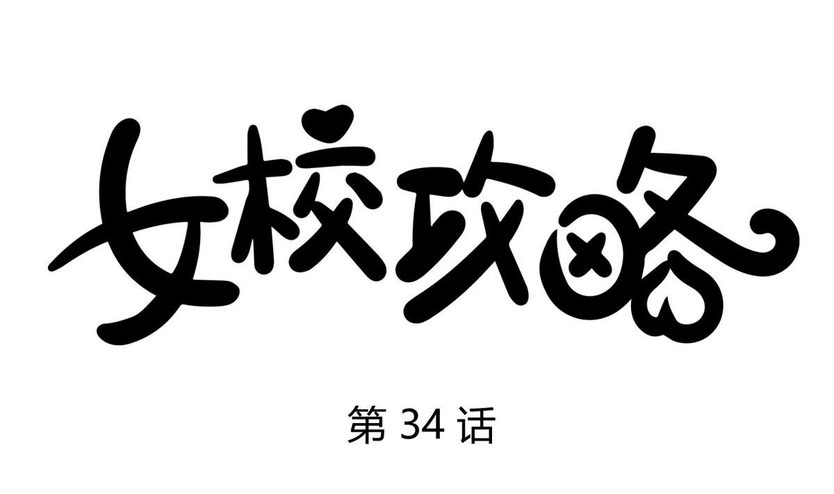 第34话 牙白的姿势