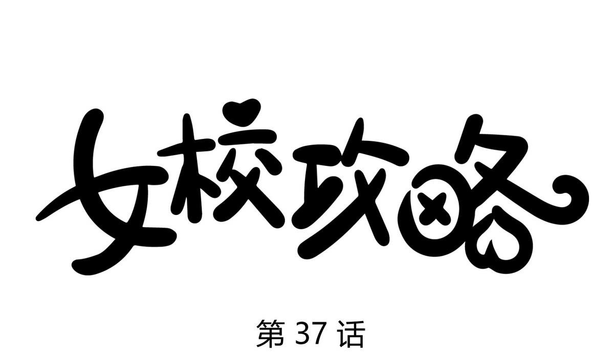 第37话 潜规则的课