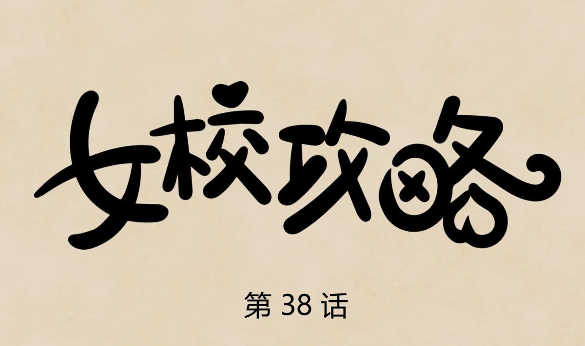 第38话 好消息？坏消息！