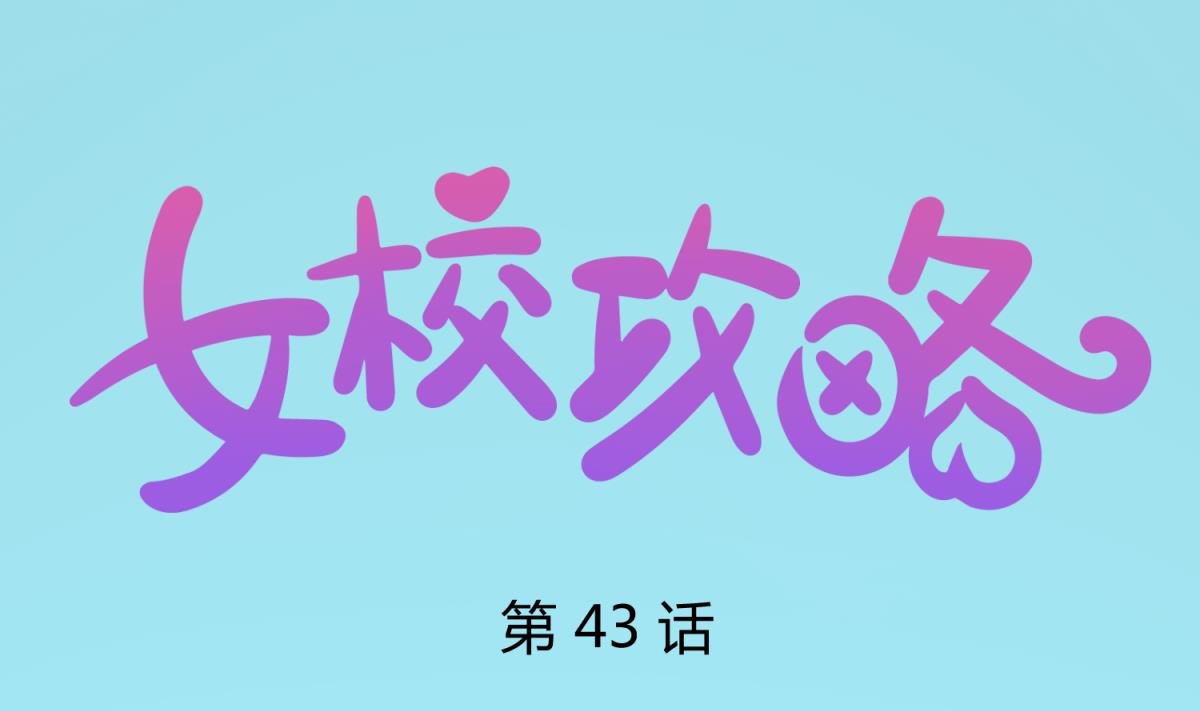 第43话 坚持十秒
