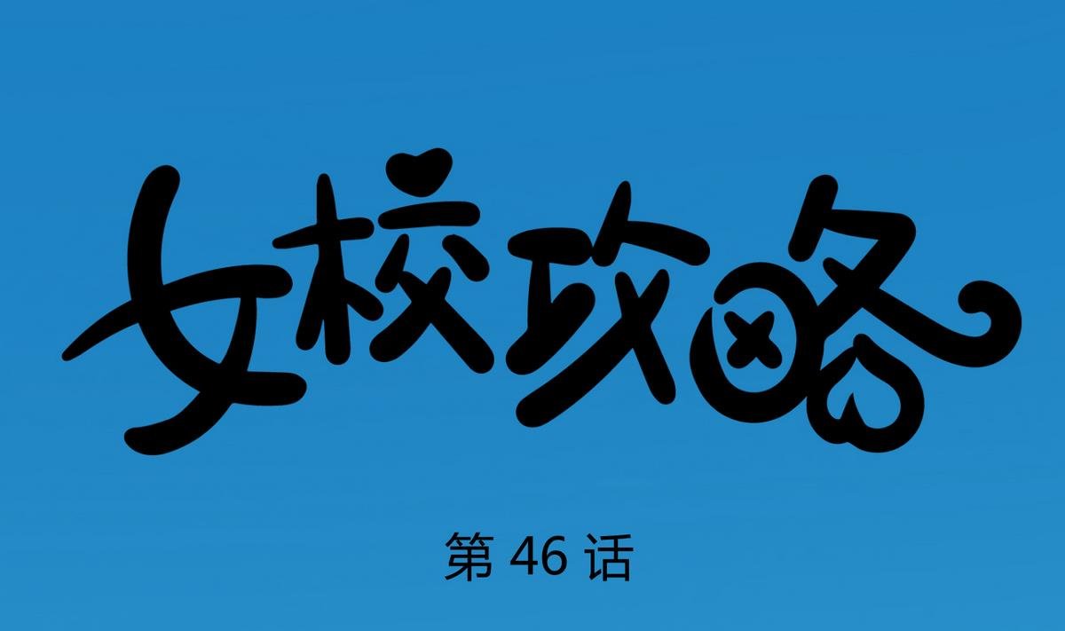 第46话 一百万的挂