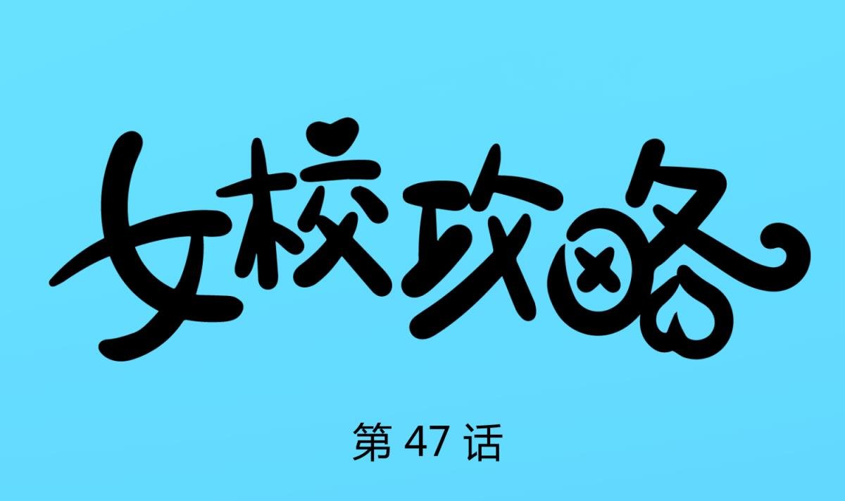 第47话 鲜嫩多汁