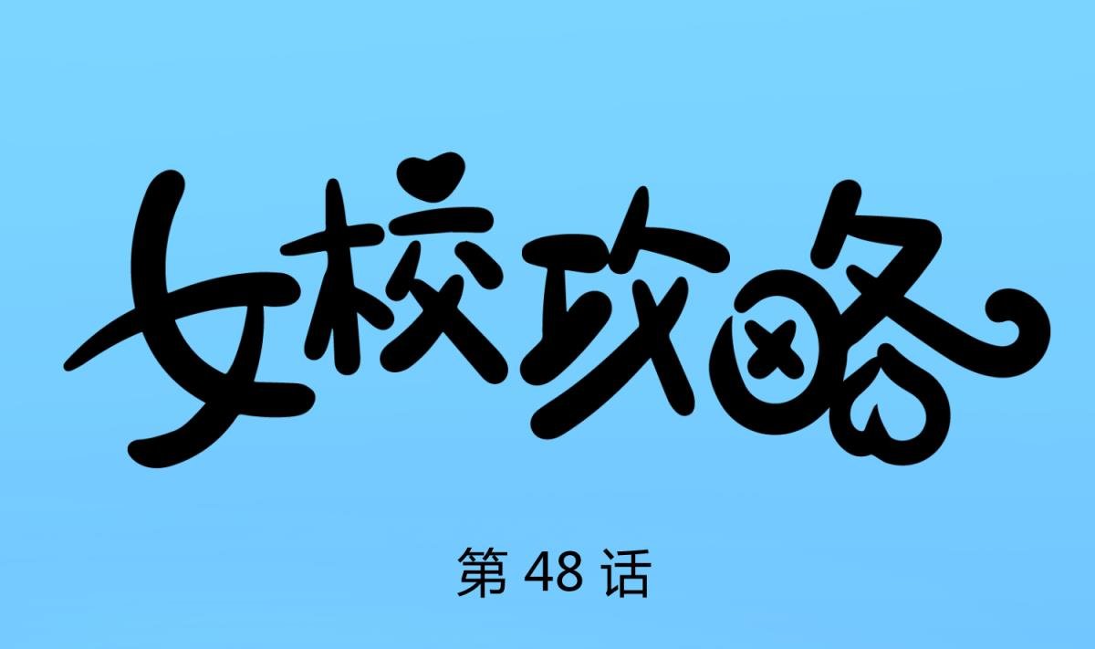 第48话 背锅都是侠